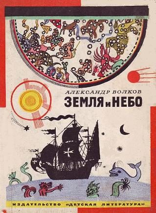 Обложка книги «Земля и небо»