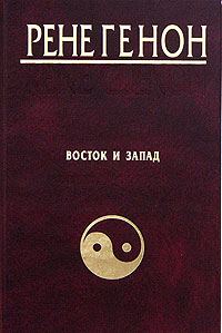 Обложка книги «Восток и Запад»
