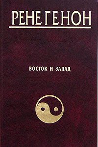 Обложка книги «Восток и Запад»