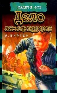 Обложка книги «Дело лохотронщиков»