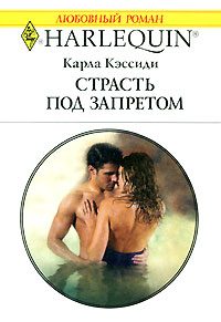 Обложка книги «Страсть под запретом»