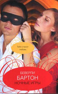 Обложка книги «Ночные игры»