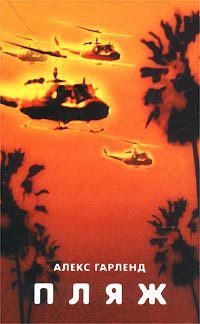 Обложка книги «Пляж»