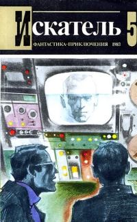 Обложка книги «Искатель. 1983. Выпуск №5»