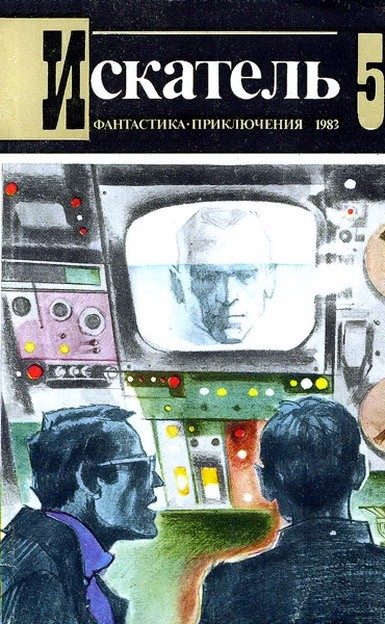 Обложка книги «Искатель. 1983. Выпуск №5»