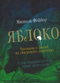 Обложка книги «Яблоко. Рассказы о людях из «Багрового лепестка»»