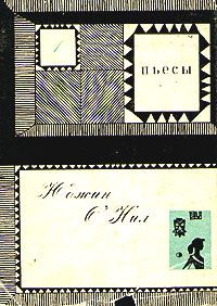 Обложка книги «Любовь под вязами (Eugene O'Neill. Desire Under the Elms)»