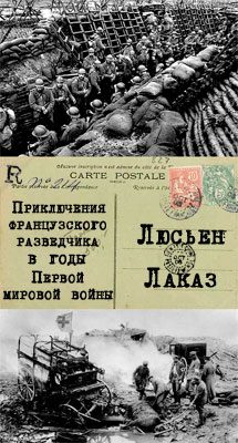 Обложка книги «Приключения французского разведчика в годы первой мировой войны»