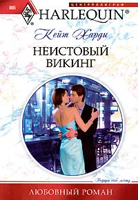 Обложка книги «Неистовый викинг»