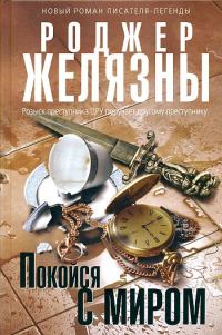 Обложка книги «Покойся с миром»