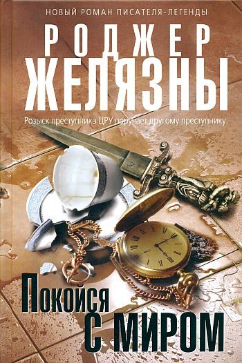 Обложка книги «Покойся с миром»