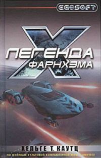 Обложка книги «Легенда Фарнхэма»