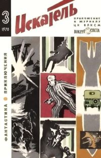 Обложка книги «Искатель. 1970. Выпуск №3»