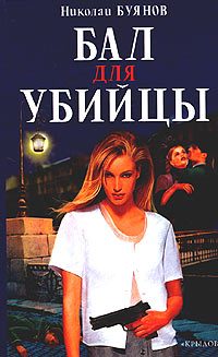Обложка книги «Бал для убийцы»