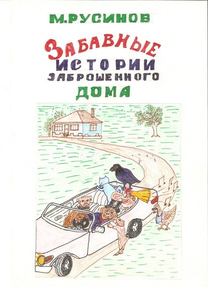 Обложка книги «Друзья поневоле, или забавные истории заброшенного дома»