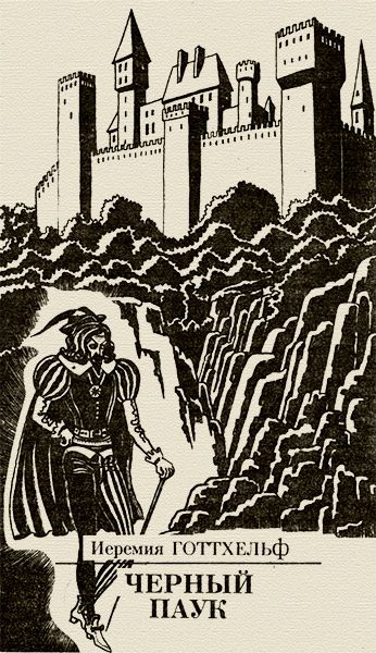 Обложка книги «Черный паук»