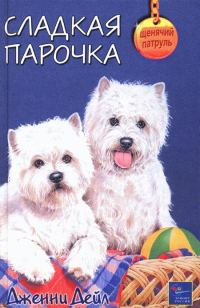 Обложка книги «Сладкая парочка»