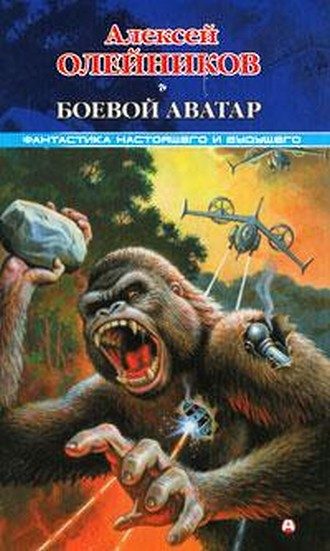 Обложка книги «Боевой аватар»