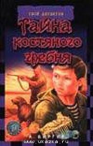 Обложка книги «Тайна костяного гребня»