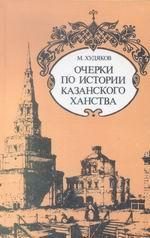 Обложка книги «Очерки по истории Казанского ханства»