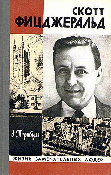 Обложка книги «Скотт Фицджеральд»