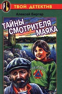 Обложка книги «Тайны смотрителя маяка»