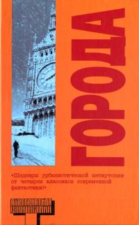 Обложка книги «Города»