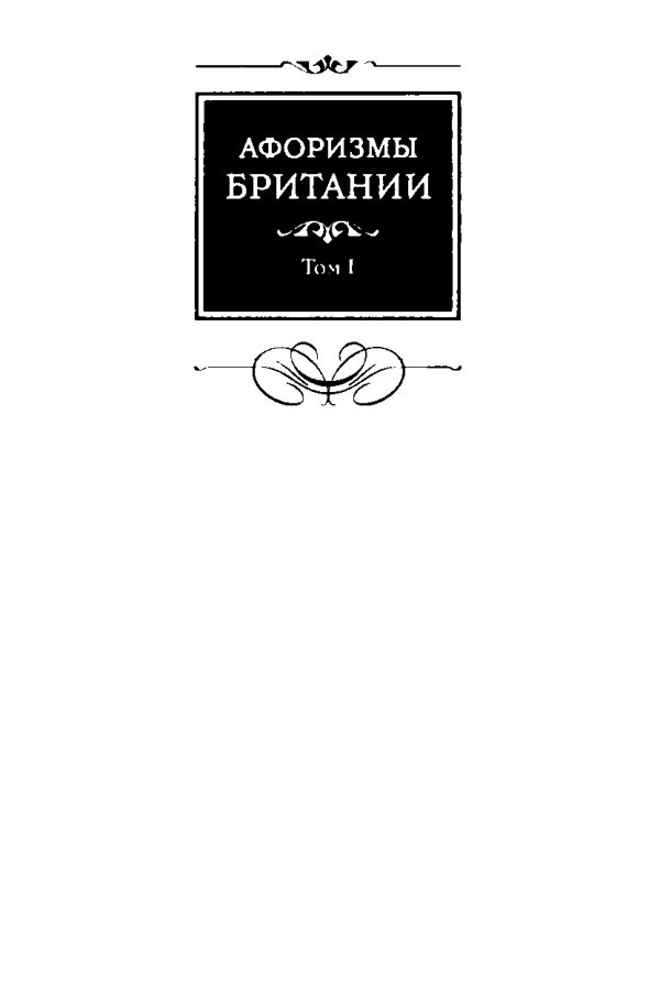 Обложка книги «Афоризмы Британии. Том I»