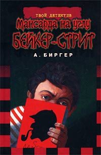 Обложка книги «Мансарда на углу Бейкер-стрит»