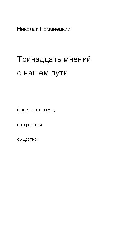Обложка книги «Тринадцать мнений о нашем пути»