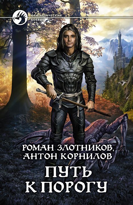 Обложка книги «Путь к Порогу»
