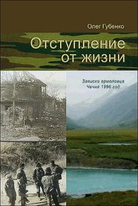 Обложка книги «Отступление от жизни. Записки ермоловца. Чечня 1996 год.»