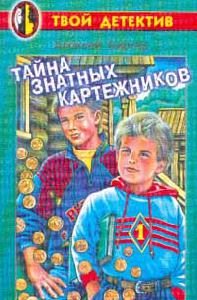 Обложка книги «Тайна знатных картежников»