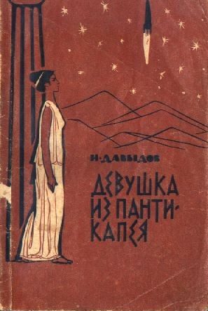 Обложка книги «Он любил вас. Девушка из Пантикапея (сборник)»