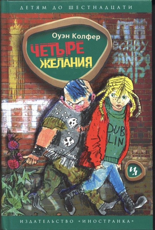 Обложка книги «Четыре желания»