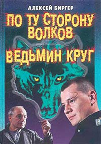 Обложка книги «По ту сторону волков»