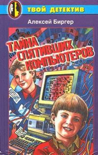 Обложка книги «Тайна спятившего компьютера»