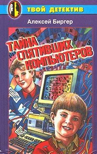 Обложка книги «Тайна спятившего компьютера»