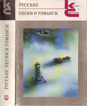 Обложка книги «Русские песни и романсы»
