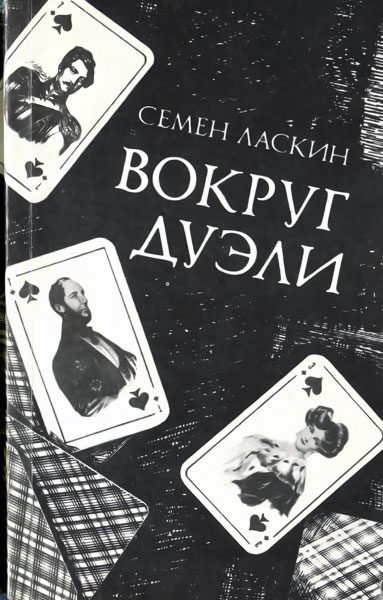 Обложка книги «Вокруг дуэли»