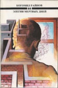 Обложка книги «Элегия мертвых дней»