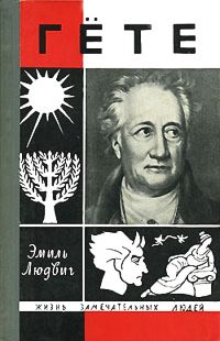 Обложка книги «Гёте»
