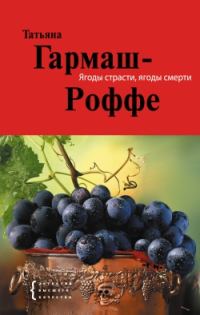 Обложка книги «Ягоды страсти, ягоды смерти»