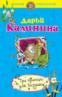 Обложка книги «Три принца для Золушки»