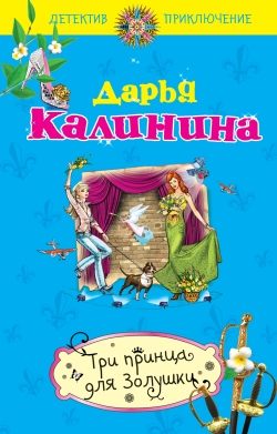 Обложка книги «Три принца для Золушки»