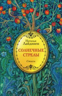 Обложка книги «Солнечные стрелы»