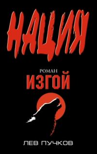 Обложка книги «Изгой»