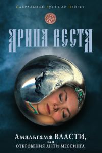 Обложка книги «Амальгама власти, или Откровения анти-Мессинга»