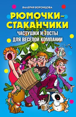 Обложка книги «Рюмочки-стаканчики. Частушки и тосты для веселой компании»