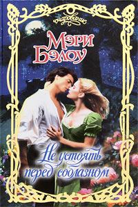 Обложка книги «Не устоять перед соблазном»